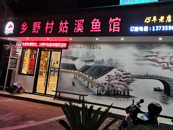 鄉野村姑溪魚館店牌